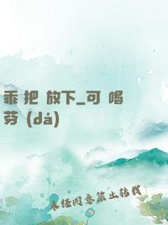 乖 把劍放下